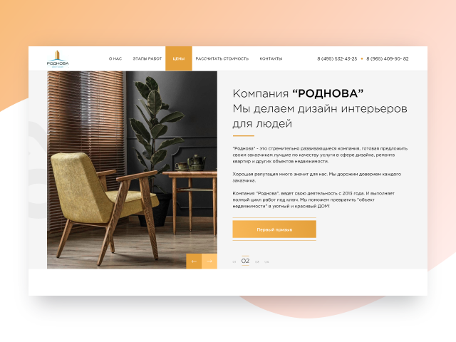 Сайт для компании "Роднова" (занимается дизайном интерьеров)