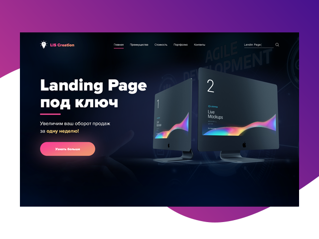 Лендинг для студии разработки сайтов