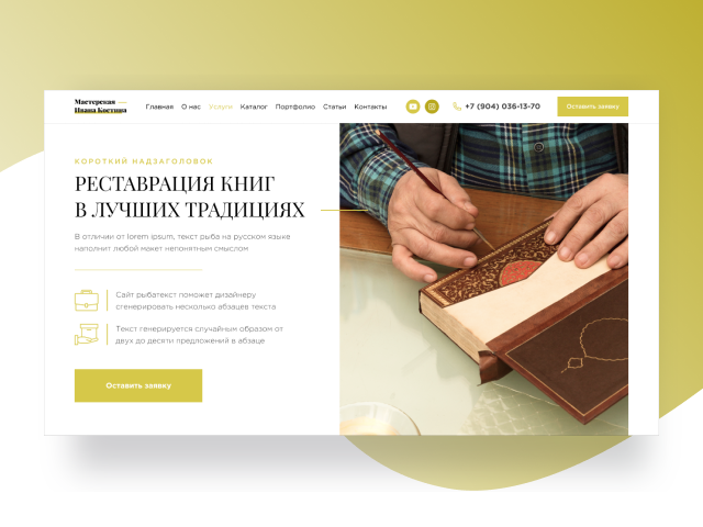 Дизайн сайта по реставрации книг. "Мастерская Ивана Костина"