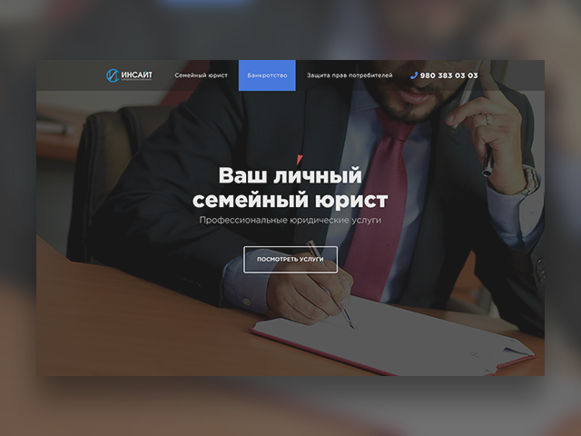 Дизайн сайта для Юридического агенства "Инсайт"