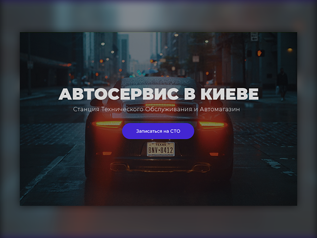 Автосервис
