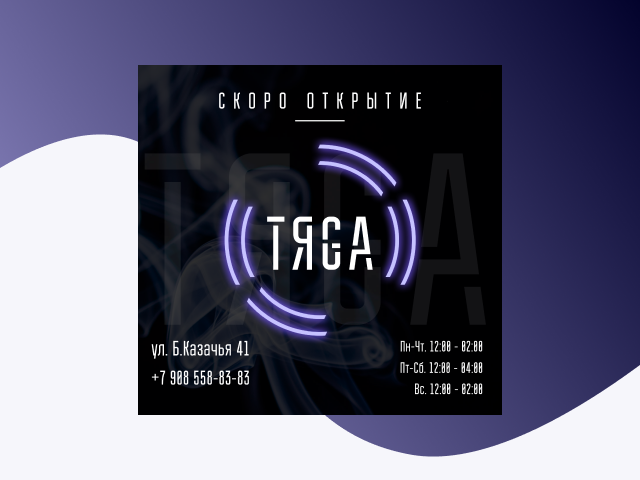 Баннер для кальянной "ТЯGA"