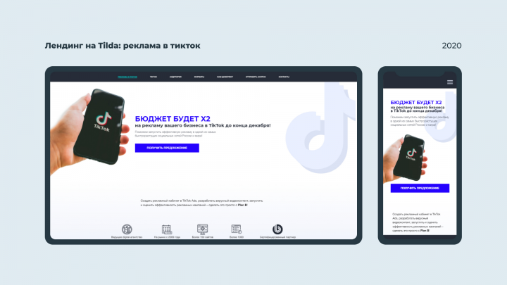 Лендинг на Tilda: реклама в тикток