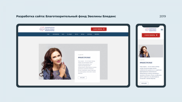Разработка сайта: Благотворительный фонд Эвелины Бледанс
