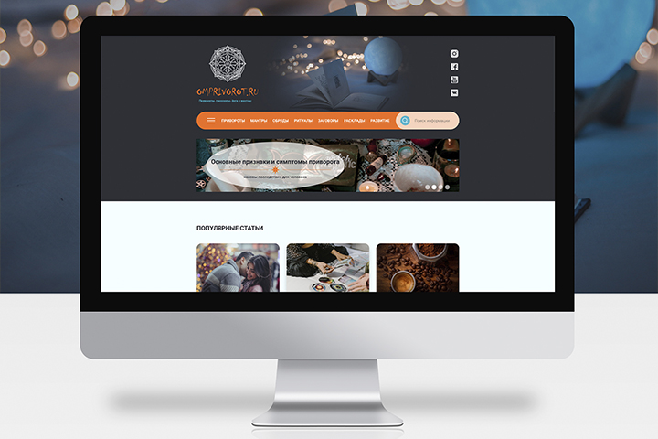 Сайт для астролога omniprivorot.ru