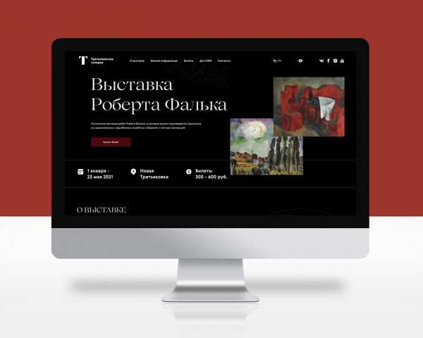 Выставка Роберта Фалька