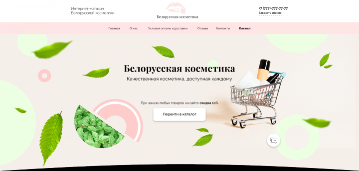 Интернет-магазин "Белорусская косметика"