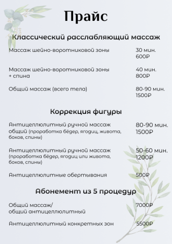 Прайс для студии массажа