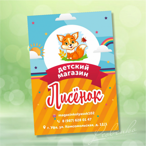 Листовка для детского магазина