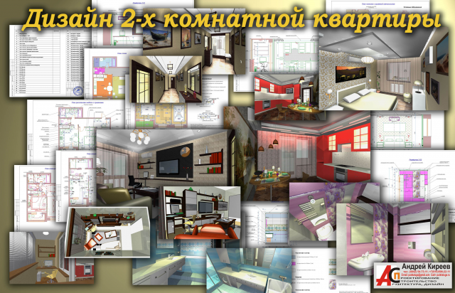 Дизайн 2-х комнатной квартиры