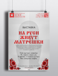 Афиша выставки «На Руси живут матрешки»