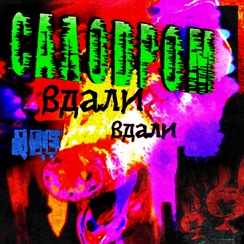 салодром вдали