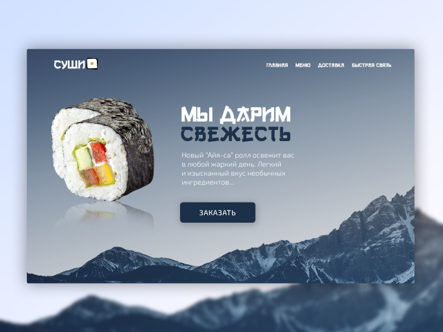 Освежающие роллы