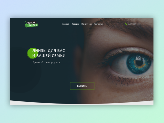Лендинг для продажи линз
