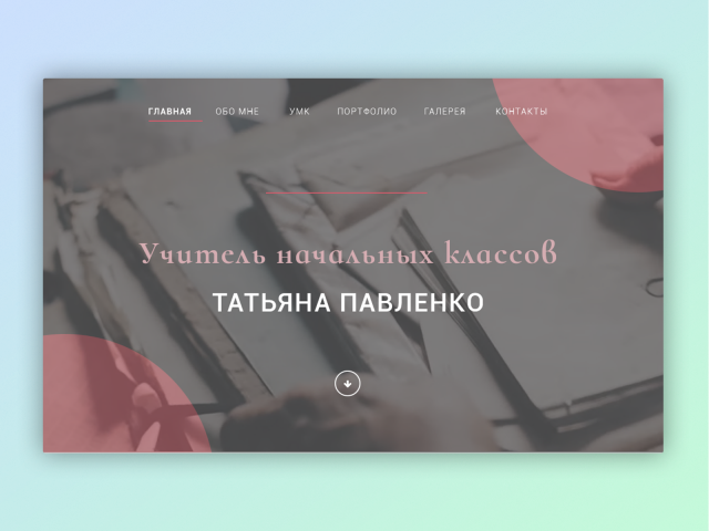 Портфолио Учителя начальных классов. Landing page