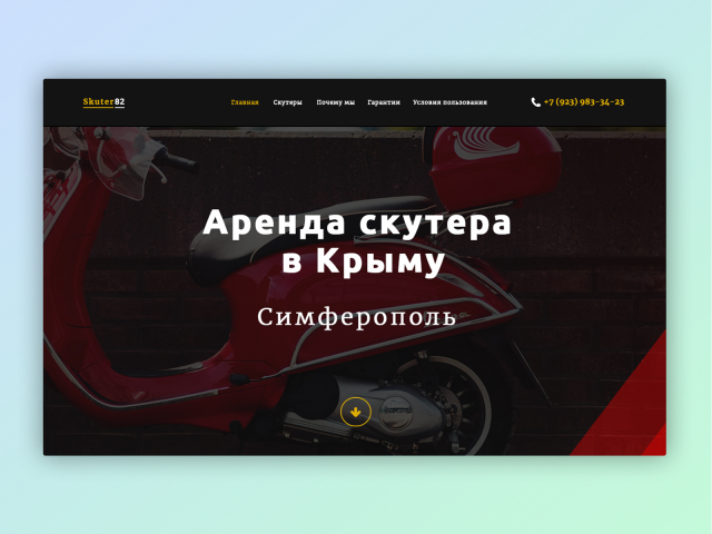 Адаптивная верстка Аренда скутеров в Крыму