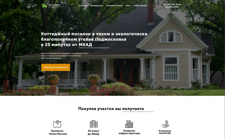 Лэндинг коттеджного поселка