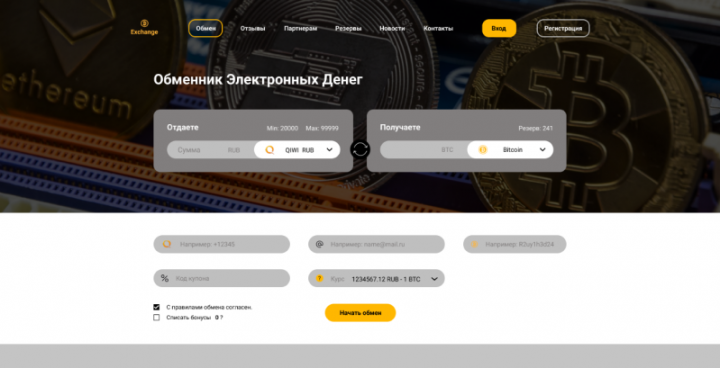 Сайт электронного обменника