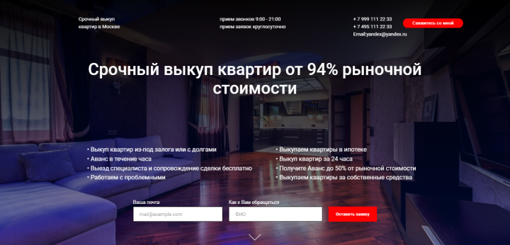 Landing page - срочный выкуп квартир