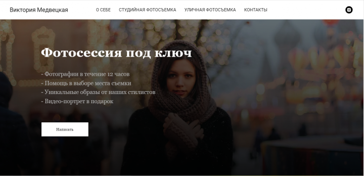 Лендинг профессионального фотографа Виктории Медвецкой