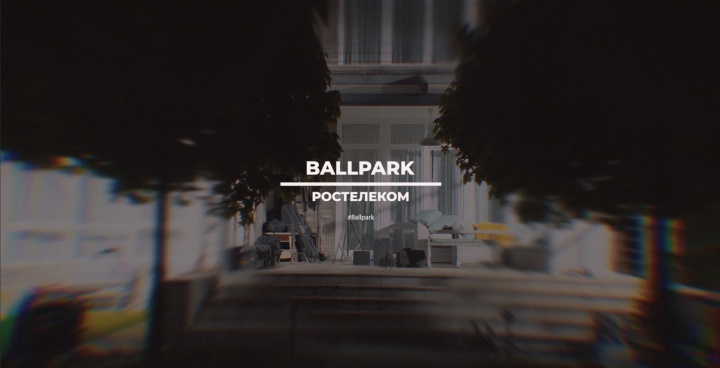 Ballpark_Ростелеком