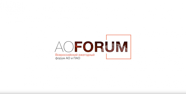 Всероссийский форум AOFORUM