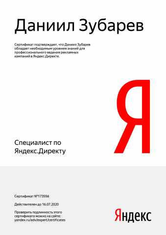Сертификат Яндекс.Директ