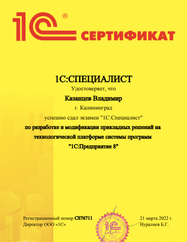 1С Специалист по платформе 8.3