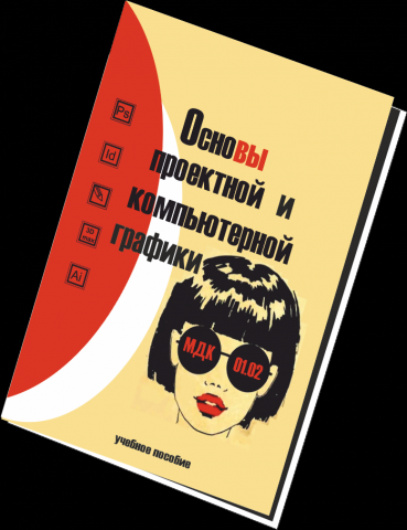 Верстка книги "Основы проектной и компьютерной графики"