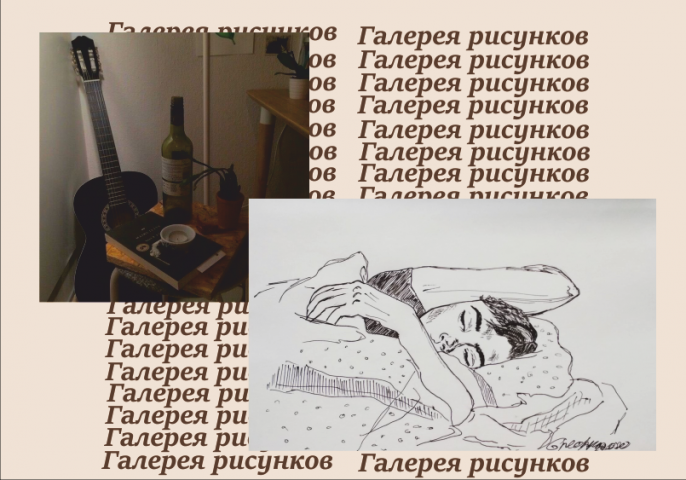 Галерея рисунков