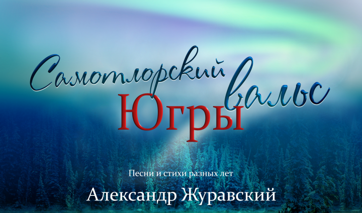 Постер "Самотлорский вальс Югры"