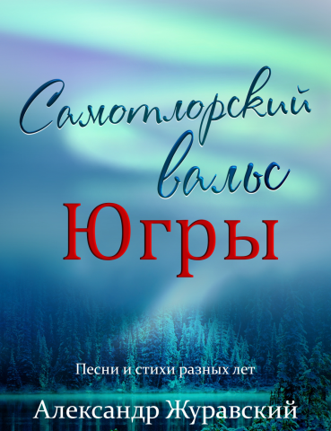 Обложка книги "Самотлорский вальс Югры"