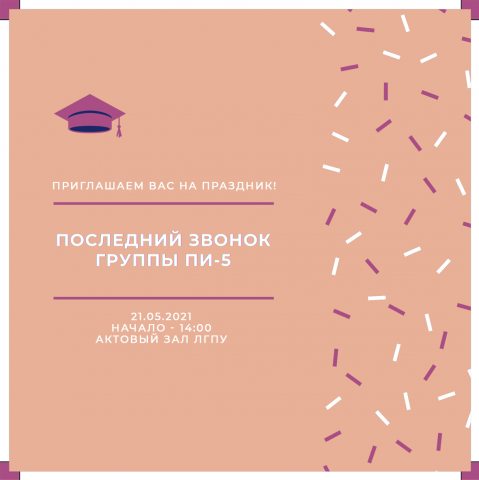 Пригласительный на Последний звонок