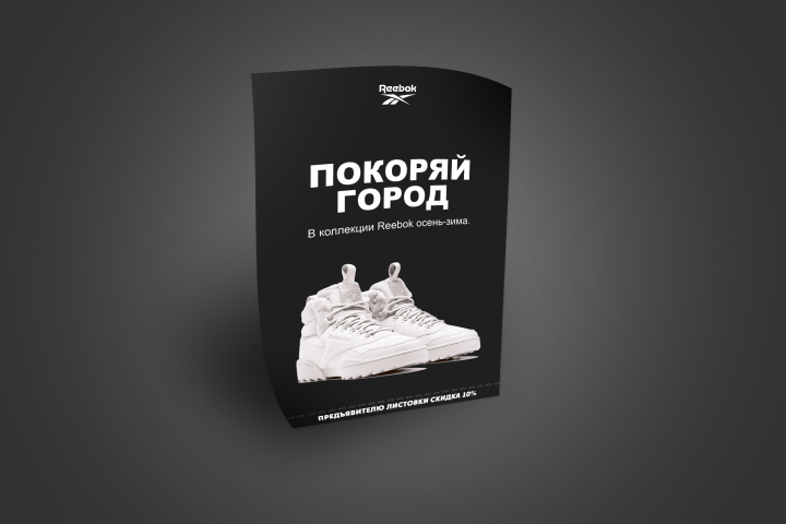 Листовка Reebok