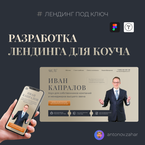 Лендинг для коуча