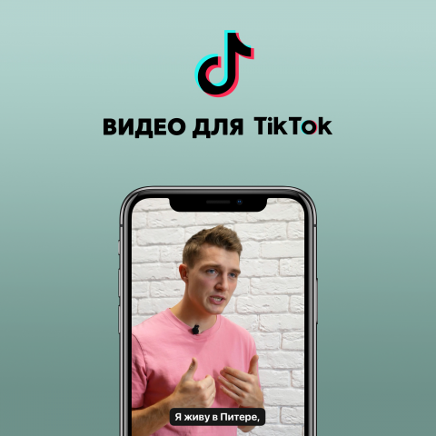 Монтаж видео ТикТока