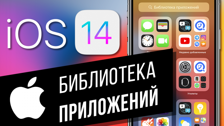 iOS 14: что такое библиотека приложений на iPhone