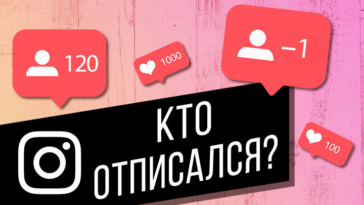 Как узнать, кто отписался в Instagram?