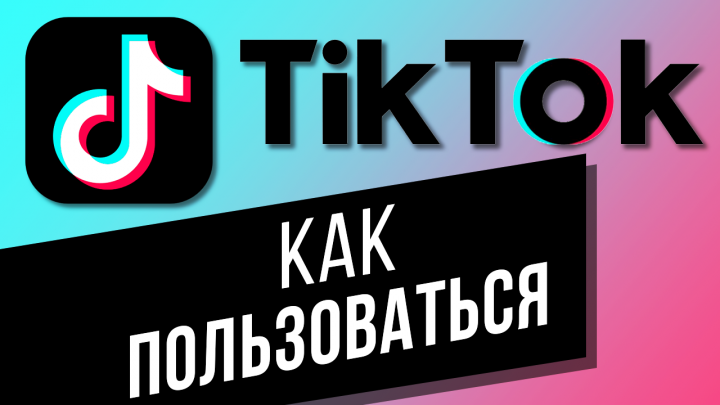 Как пользоваться приложением TikTok