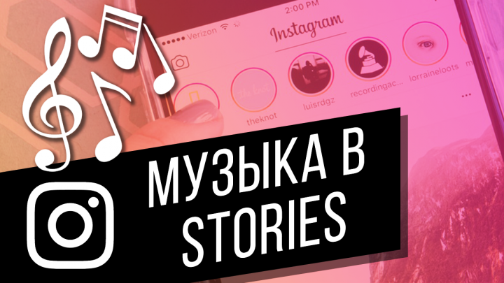 Как добавить музыку в Instagram Stories?