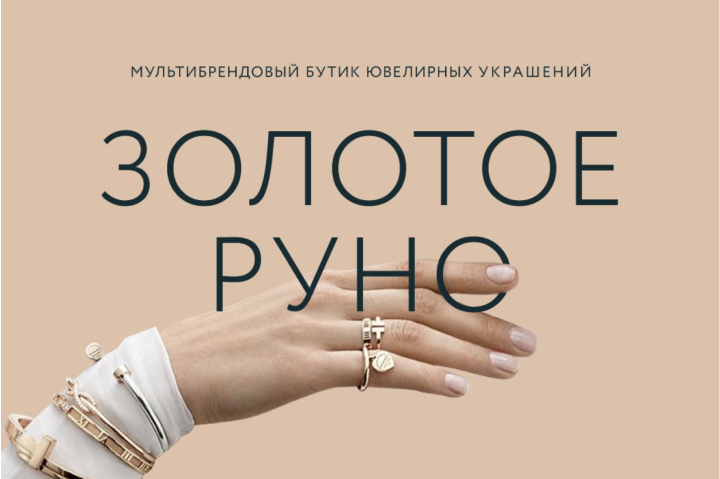 Золотое Руно