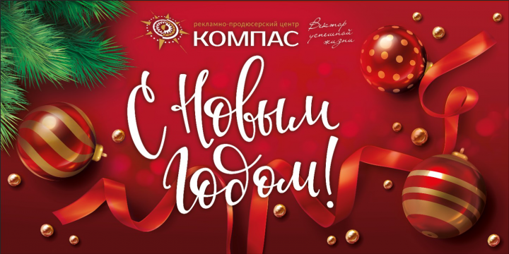Баннер "С новым годом!" для "Компас"