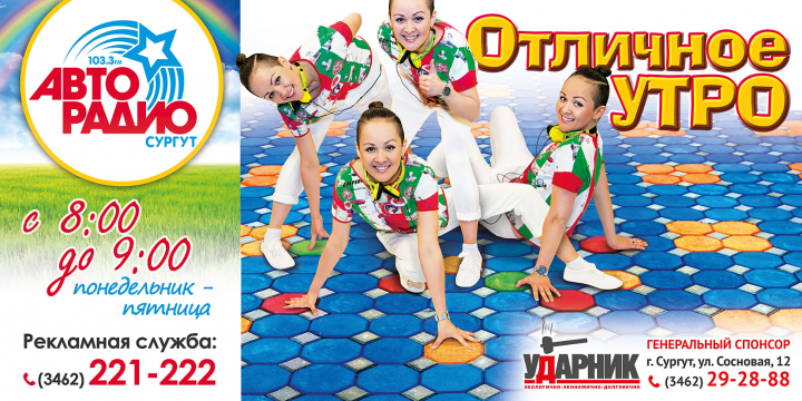 Баннер "Отличное утро" для "Авторадио"