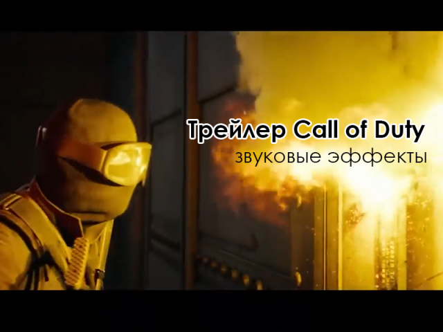 Переозвучка трейлер Call of Duty