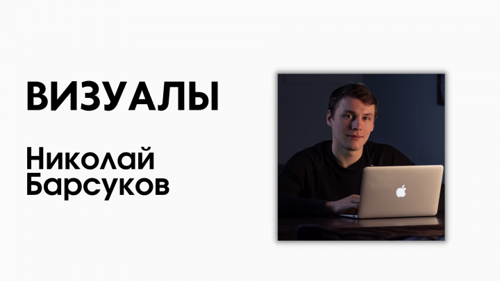 Визуалы