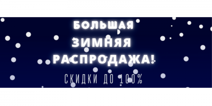 Распродажа