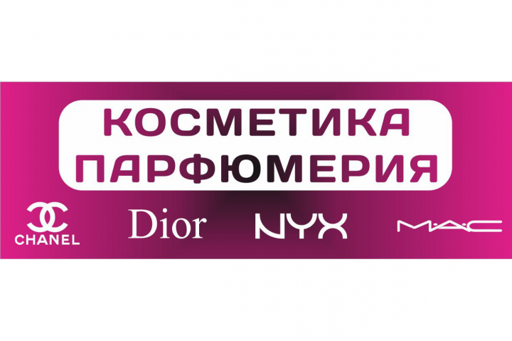 Плакат для магазина косметики и парфюмерии
