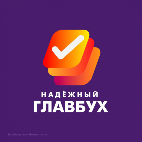Главбух
