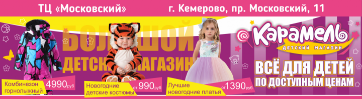 Баннер для сети детских магазинов "Карамель"