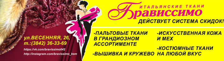 Брависсимо 2,2х8м
